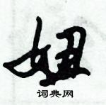 妞怎么写好看,妞硬笔书法图片