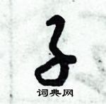 子怎么写好看,子硬笔书法图片