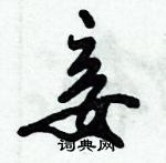 妾怎么写好看,妾硬笔书法图片