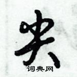 尖怎么写好看,尖硬笔书法图片