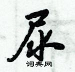 尿怎么写好看,尿硬笔书法图片