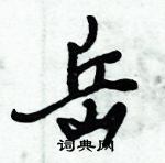 岳怎么写好看,岳硬笔书法图片