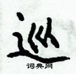 巡怎么写好看,巡硬笔书法图片