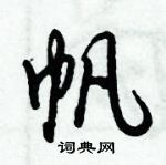 帆怎么写好看，帆硬笔书法图片