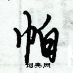 帕怎么写好看，帕硬笔书法图片