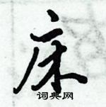 床怎么写好看，床硬笔书法图片