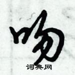 吻怎么写好看，吻硬笔书法图片