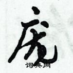 庞怎么写好看,庞硬笔书法图片