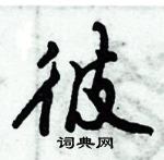 彼怎么写好看,彼硬笔书法图片