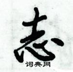 志怎么写好看，志硬笔书法图片