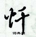 忏怎么写好看，忏硬笔书法图片