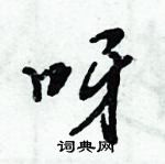 呀怎么写好看，呀硬笔书法图片