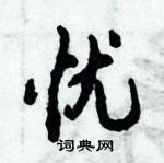 忧怎么写好看,忧硬笔书法图片