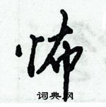 怖怎么写好看,怖硬笔书法图片