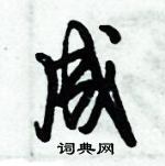 成怎么写好看,成硬笔书法图片