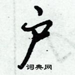 倪伟林写的硬笔行书户