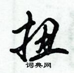 倪伟林写的硬笔行书扭