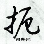 扼怎么写好看,扼硬笔书法图片