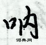 呐怎么写好看,呐硬笔书法图片