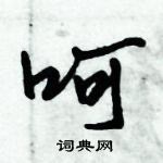 呵怎么写好看，呵硬笔书法图片