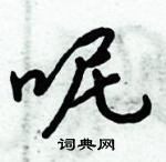 呢怎么写好看，呢硬笔书法图片