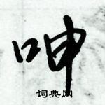 呻怎么写好看,呻硬笔书法图片