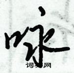 咏怎么写好看，咏硬笔书法图片