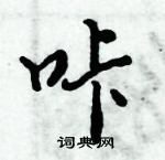 咔怎么写好看,咔硬笔书法图片