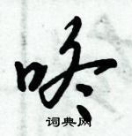 咚怎么写好看,咚硬笔书法图片