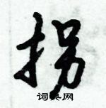拐怎么写好看,拐硬笔书法图片