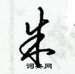 朱怎么写好看,朱硬笔书法图片