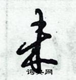未怎么写好看,未硬笔书法图片