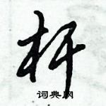 杆怎么写好看，杆硬笔书法图片