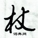 杖怎么写好看，杖硬笔书法图片