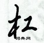 杠怎么写好看,杠硬笔书法图片