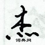 杰怎么写好看,杰硬笔书法图片