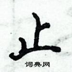 止怎么写好看，止硬笔书法图片