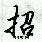 招怎么写好看,招硬笔书法图片