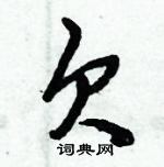 欠怎么写好看,欠硬笔书法图片