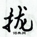 拢怎么写好看,拢硬笔书法图片
