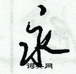 永怎么写好看，永硬笔书法图片