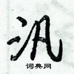 倪伟林写的硬笔行书汎