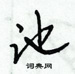 池怎么写好看,池硬笔书法图片