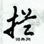 拦怎么写好看,拦硬笔书法图片
