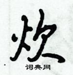 炊怎么写好看,炊硬笔书法图片