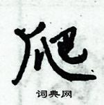 爬怎么写好看,爬硬笔书法图片