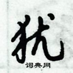 倪伟林写的硬笔行书犹