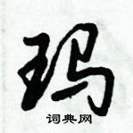 玛怎么写好看,玛硬笔书法图片
