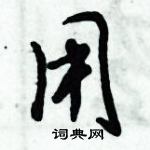 用怎么写好看，用硬笔书法图片