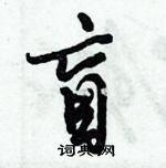 盲怎么写好看,盲硬笔书法图片